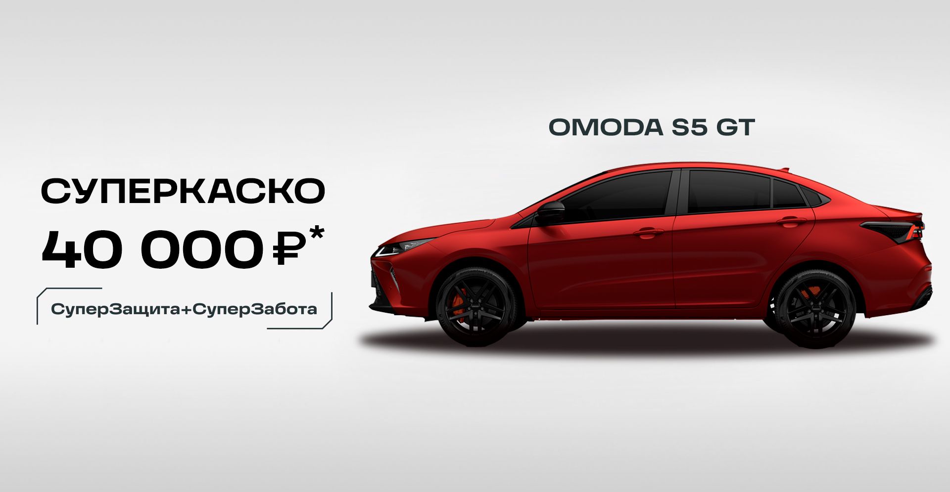 Купить автомобиль OMODA S5 GT, цены