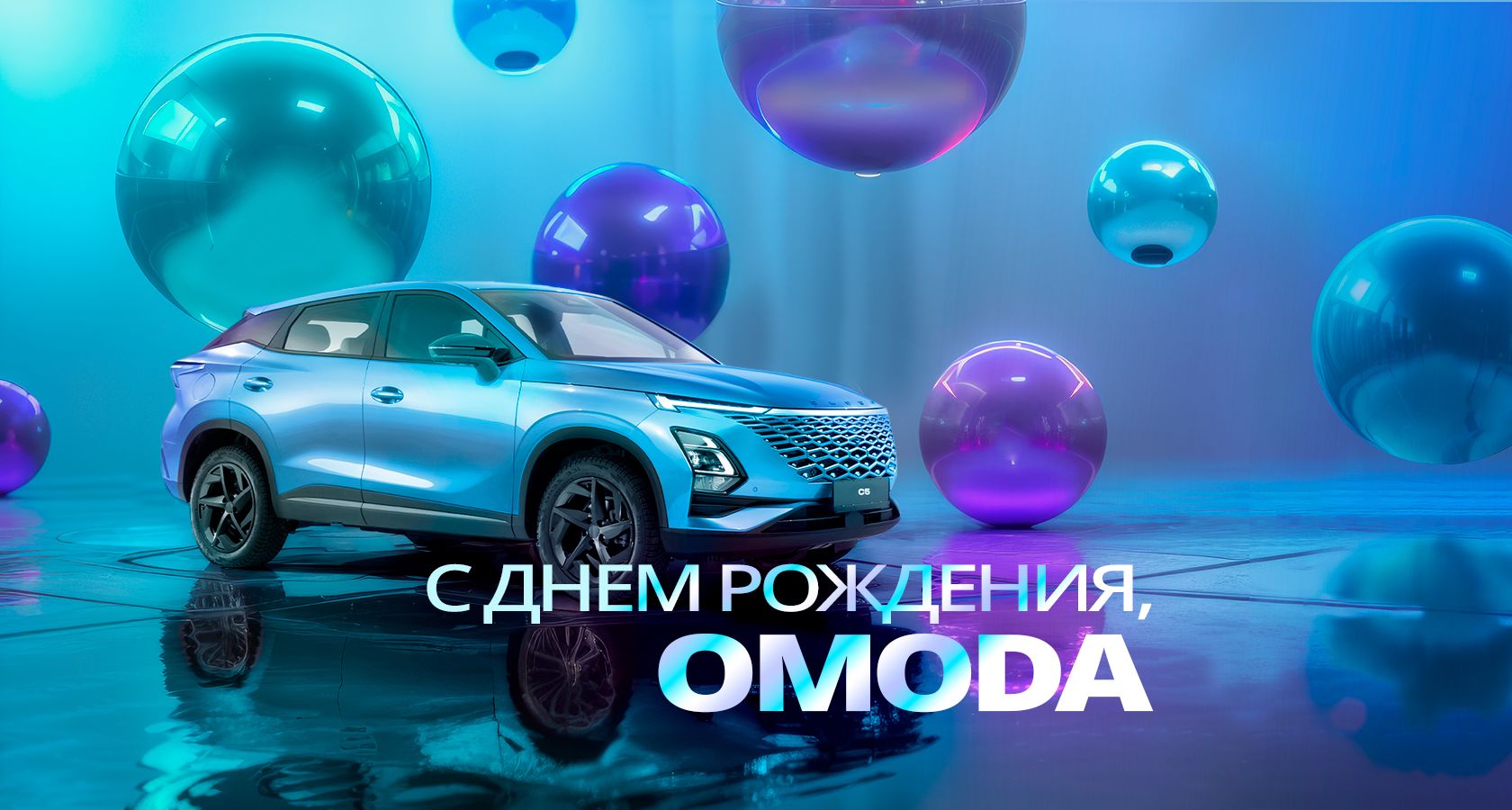 OMODA в России — С днем рождения, OMODA! 1 год марки в России