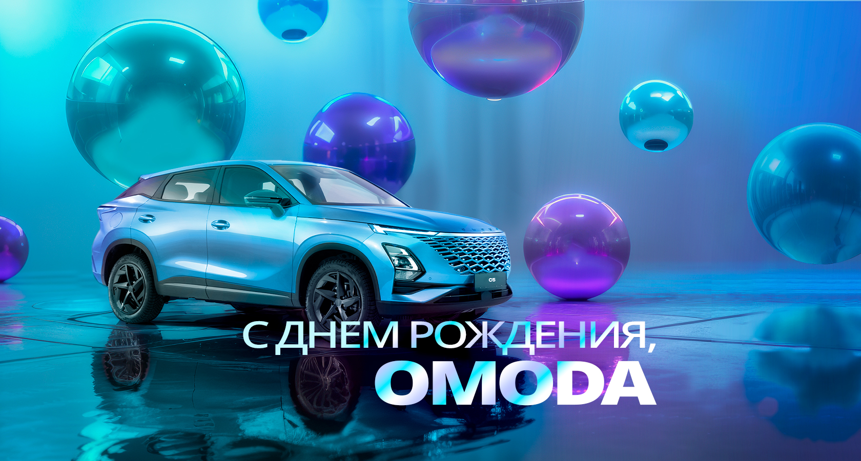 OMODA в России — С днем рождения, OMODA! 1 год марки в России