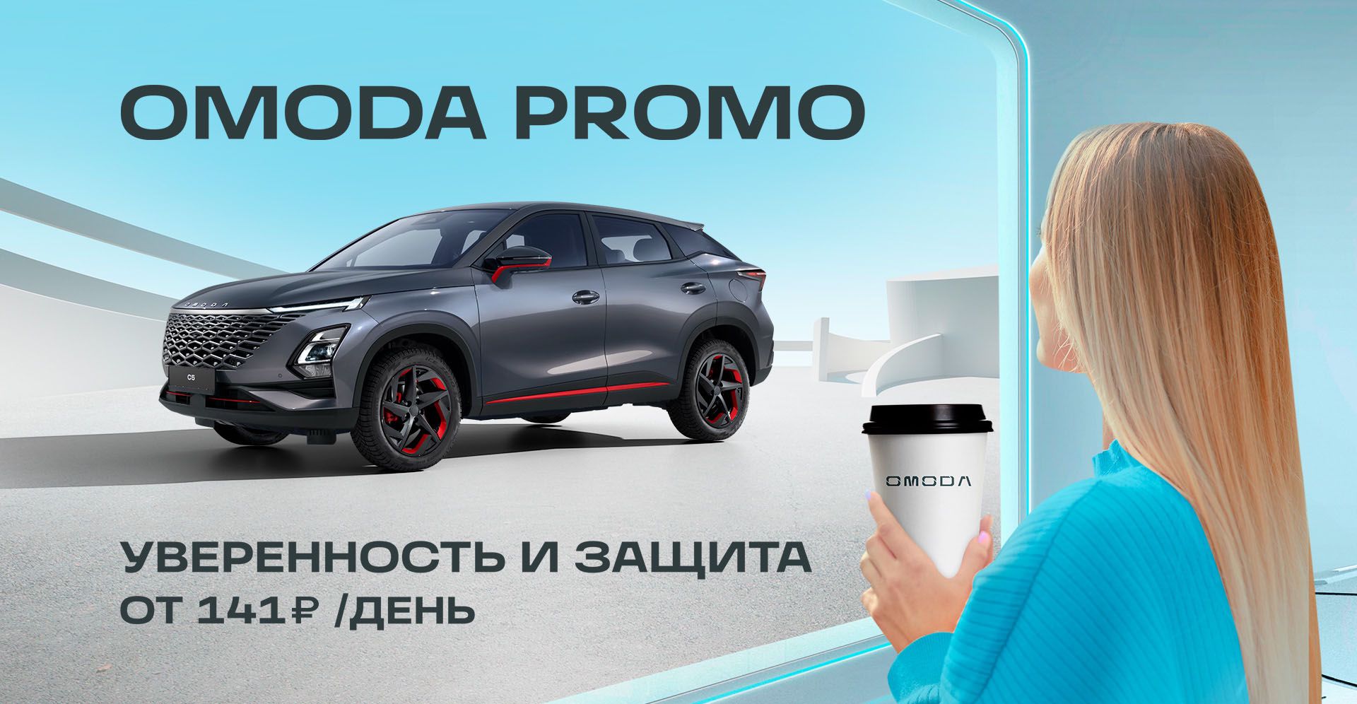 Страхование автомобиля у официального дистрибьютера OMODA